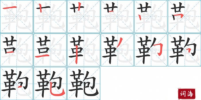 鞄字怎么写图解