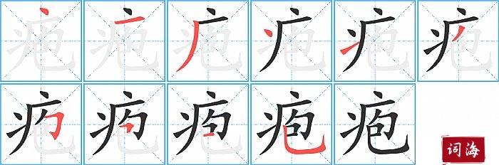 疱字怎么写图解