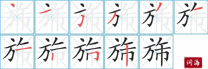 旆字怎么写图解