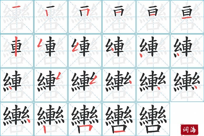 轡字怎么写图解