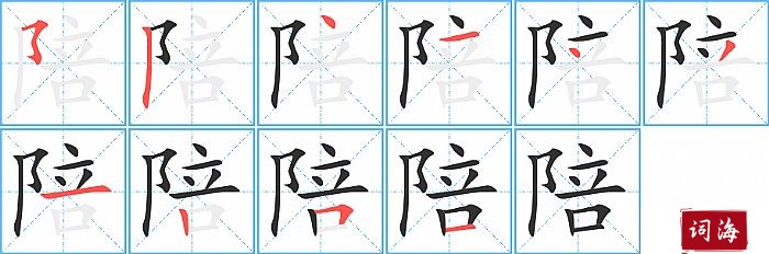 陪字怎么写图解