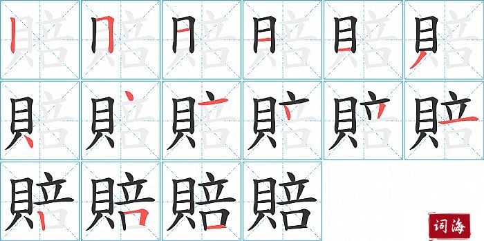 賠字怎么写图解