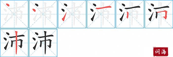 沛字怎么写图解