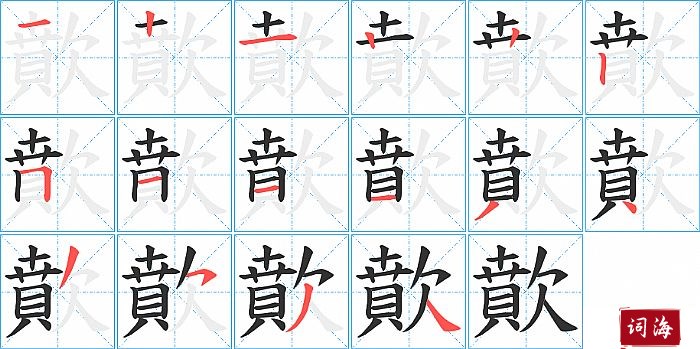 歕字怎么写图解