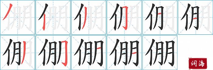 倗字怎么写图解