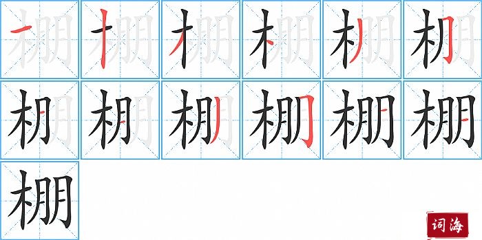 棚字怎么写图解