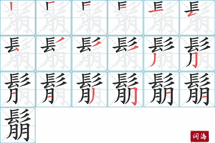 鬅字怎么写图解