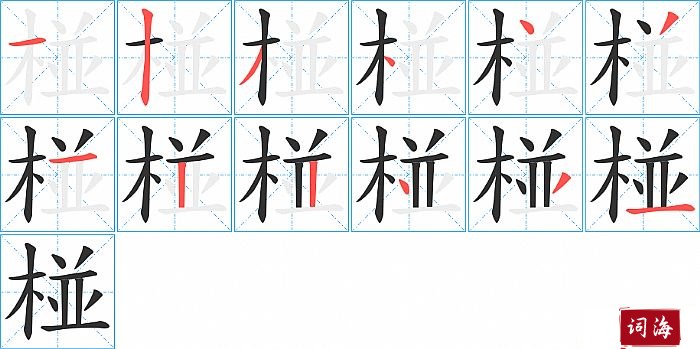 椪字怎么写图解