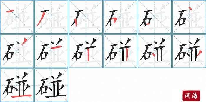 碰字怎么写图解