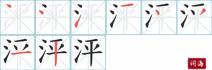 泙字怎么写图解