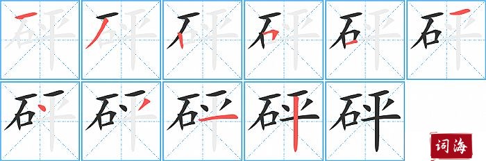 砰字怎么写图解