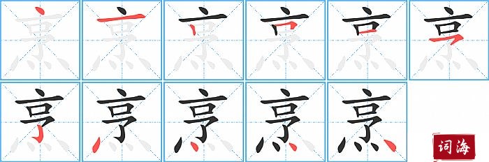 烹字怎么写图解