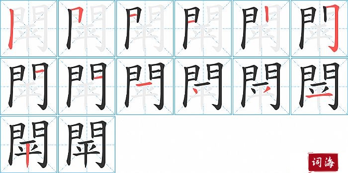 閛字怎么写图解