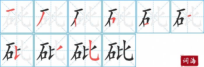 砒字怎么写图解