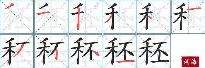 秠字怎么写图解