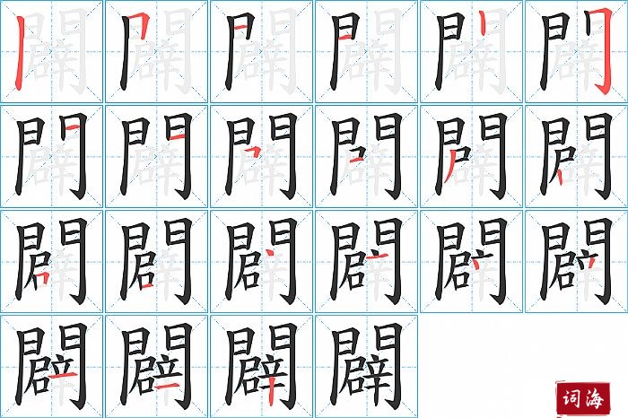 闢字怎么写图解