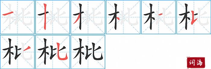 枇字怎么写图解