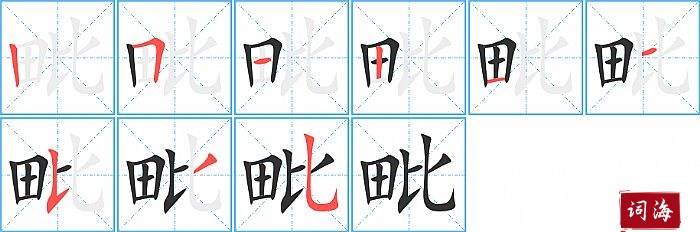 毗字怎么写图解