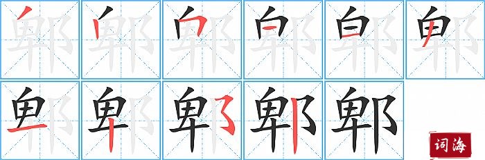 郫字怎么写图解