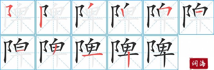 陴字怎么写图解