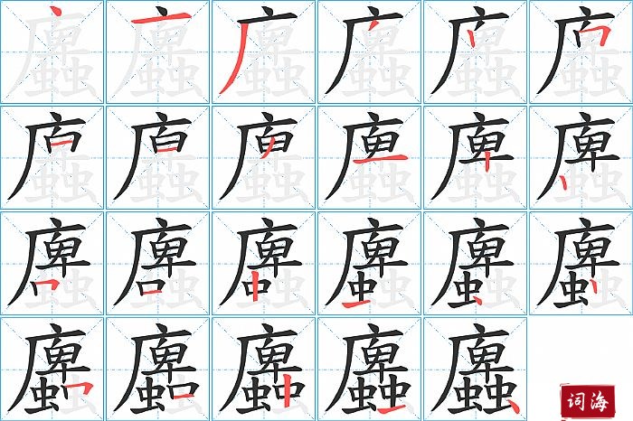 蠯字怎么写图解