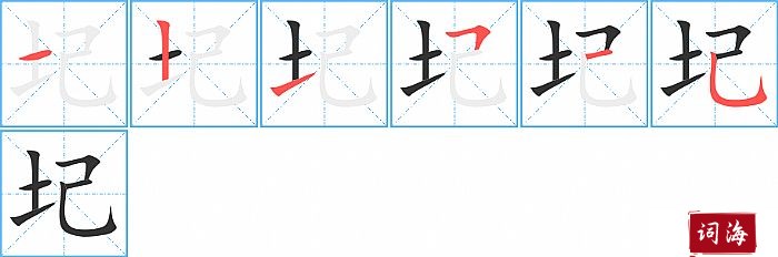 圮字怎么写图解