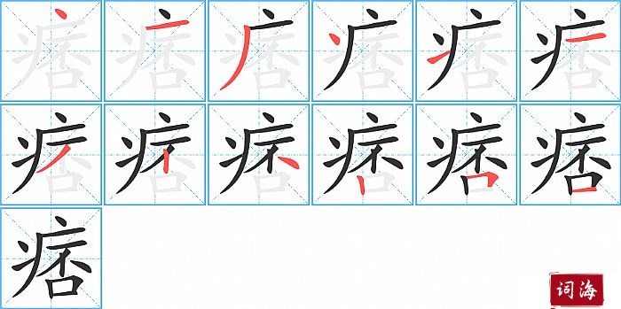 痞字怎么写图解