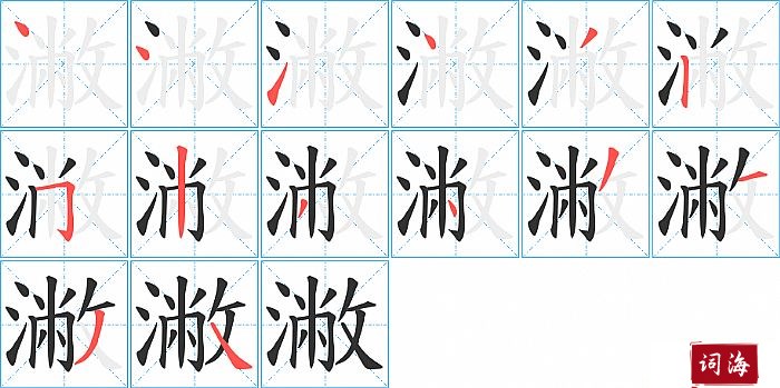 潎字怎么写图解