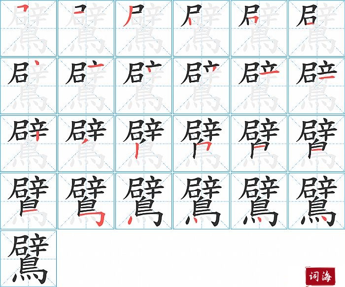 鷿字怎么写图解