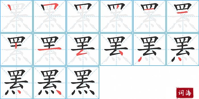 罴字怎么写图解