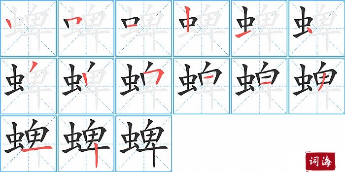 蜱字怎么写图解