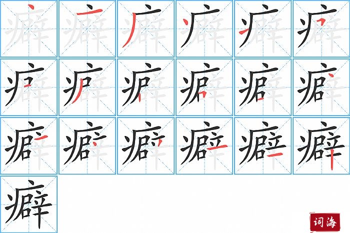 癖字怎么写图解