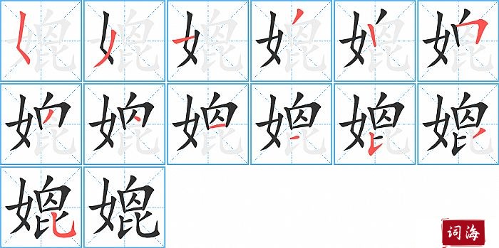 媲字怎么写图解