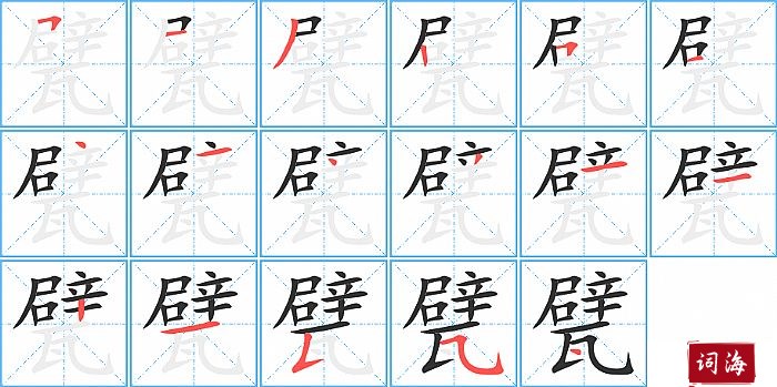 甓字怎么写图解