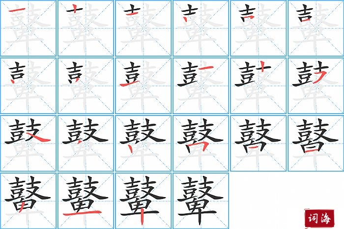 鼙字怎么写图解