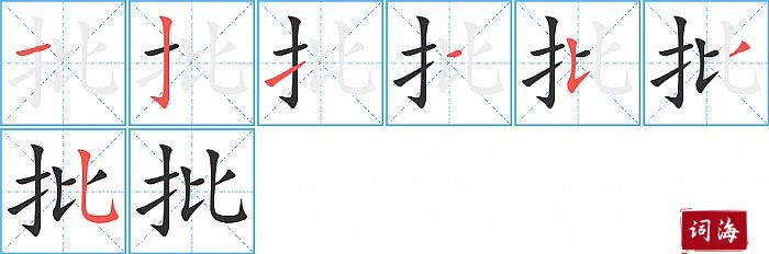 批字怎么写图解