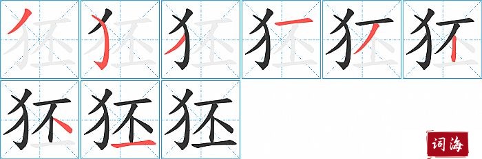 狉字怎么写图解