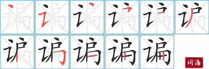 谝字怎么写图解