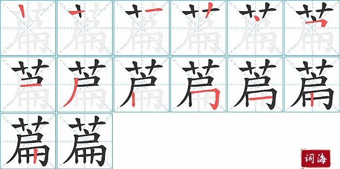 萹字怎么写图解