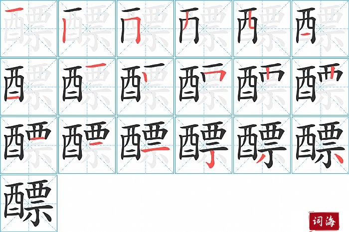 醥字怎么写图解