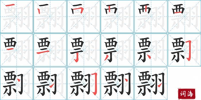 翲字怎么写图解