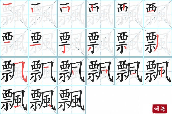 飄字怎么写图解