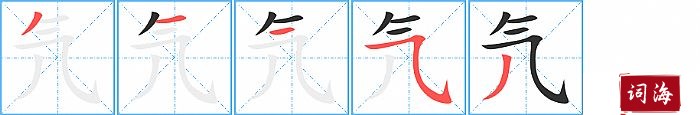 氕字怎么写图解