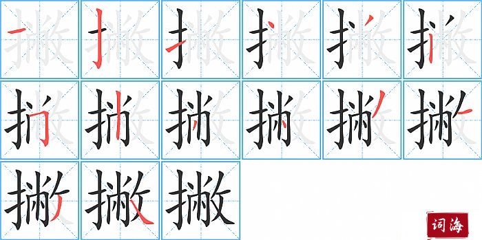 撇字怎么写图解