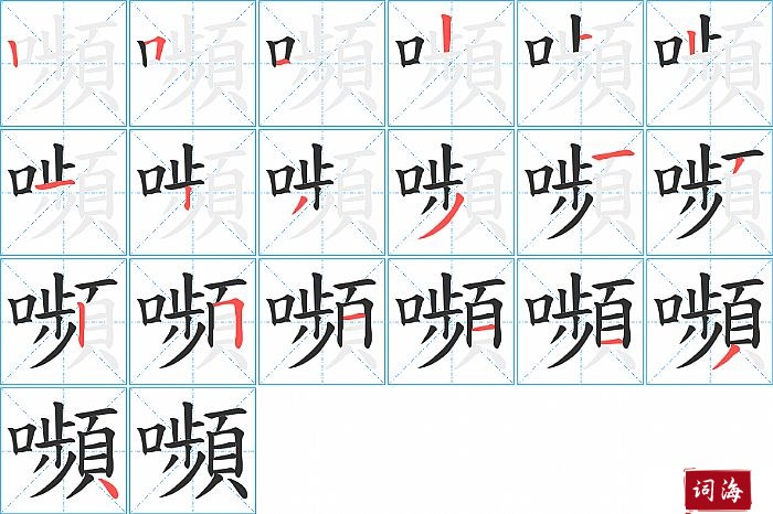 嚬字怎么写图解