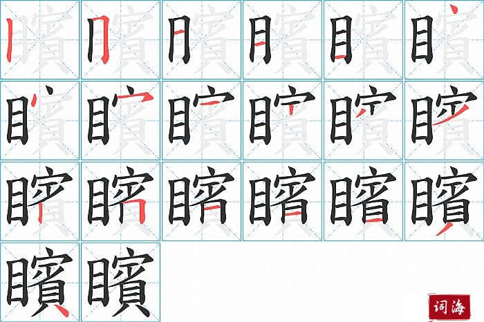 矉字怎么写图解