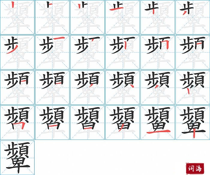 顰字怎么写图解