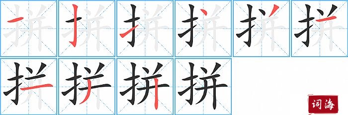 拼字怎么写图解