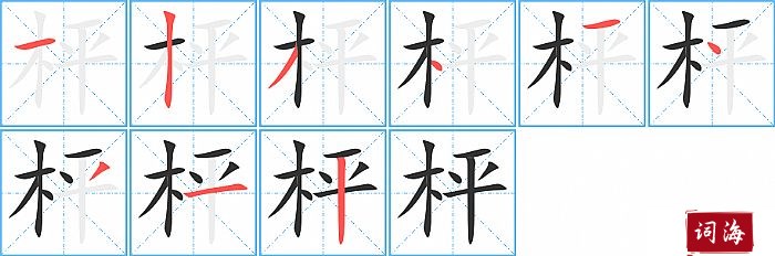 枰字怎么写图解