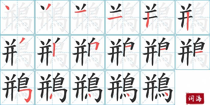 鵧字怎么写图解